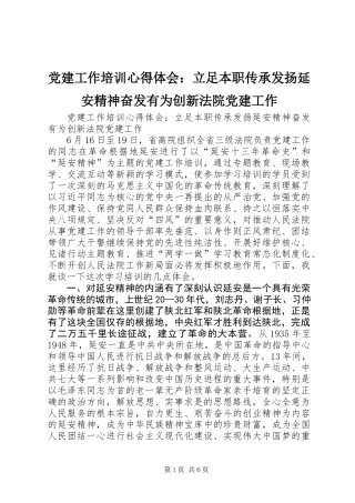 党建工作培训心得体会：立足本职传承发扬延安精神奋发有为创新法院党建工作