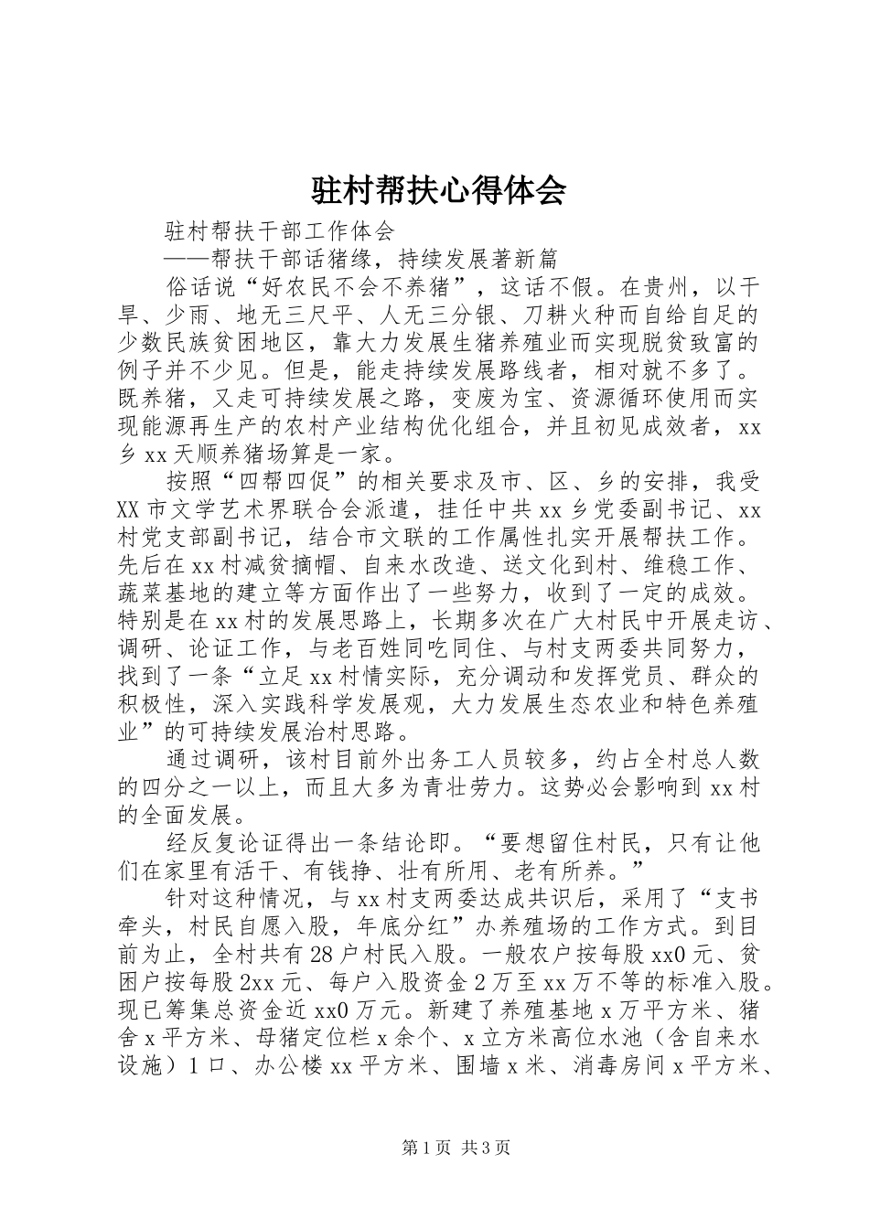 驻村帮扶心得体会 _第1页