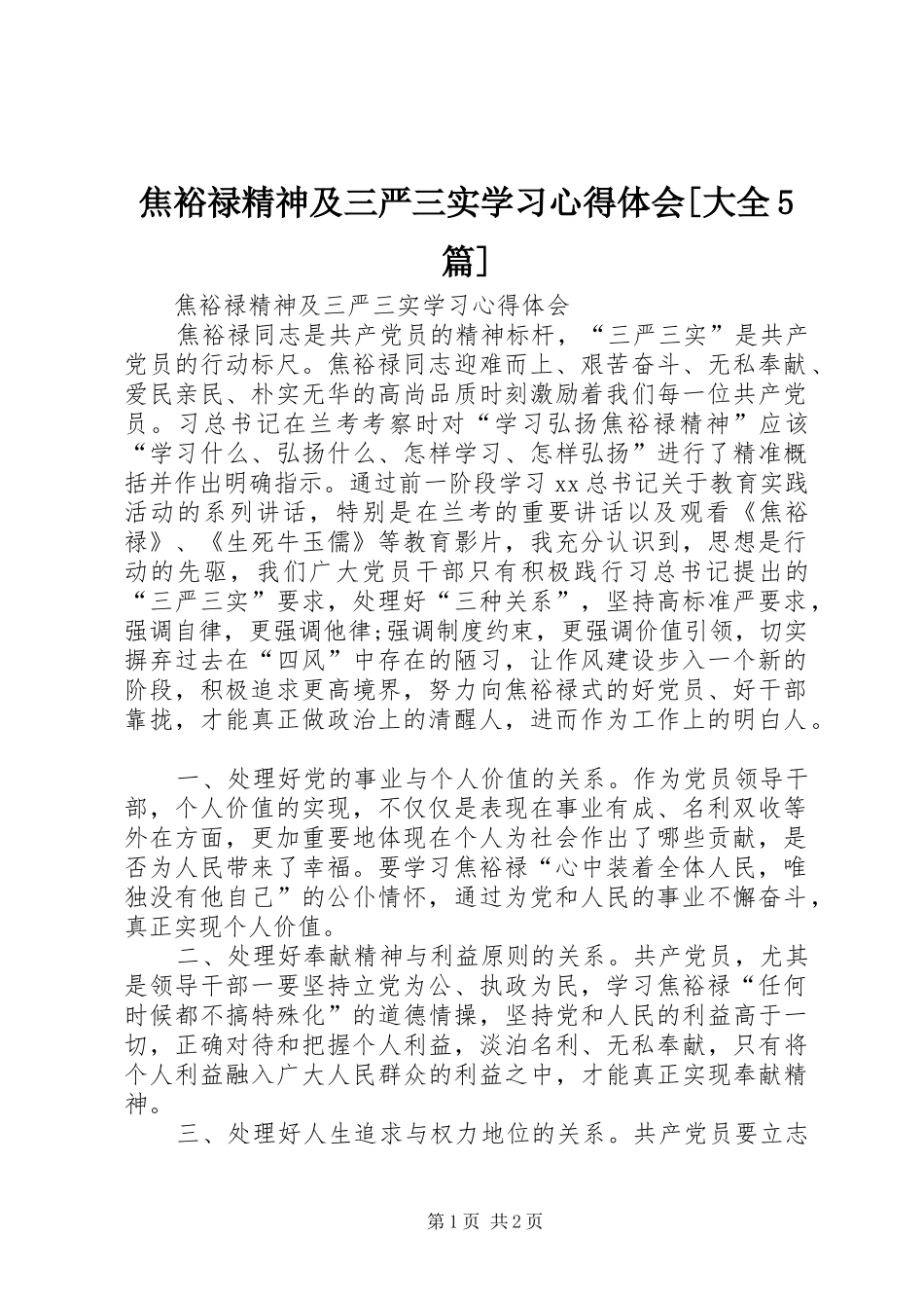 焦裕禄精神及三严三实学习心得体会[大全5篇]_第1页
