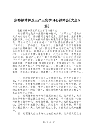 焦裕禄精神及三严三实学习心得体会[大全5篇]