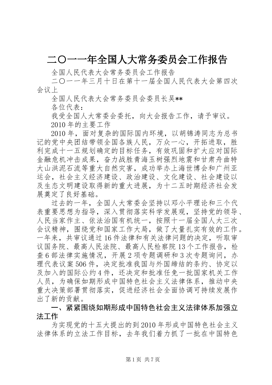 二○一一年全国人大常务委员会工作报告_第1页