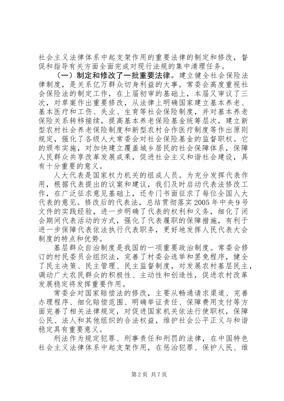 二○一一年全国人大常务委员会工作报告_第2页