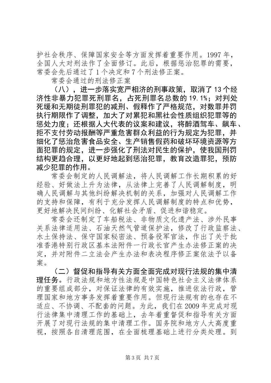 二○一一年全国人大常务委员会工作报告_第3页
