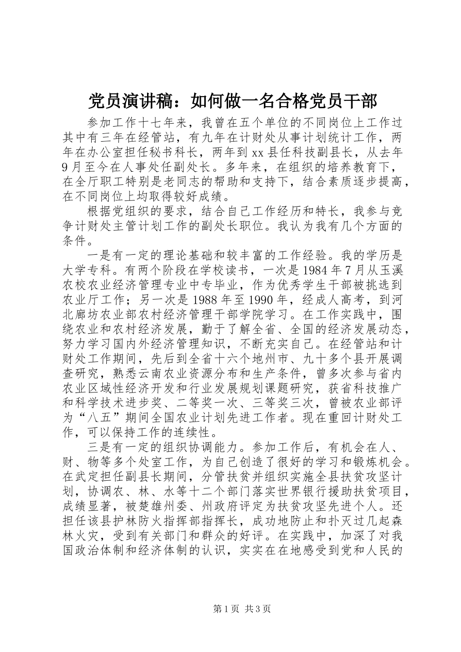 党员演讲稿：如何做一名合格党员干部_第1页