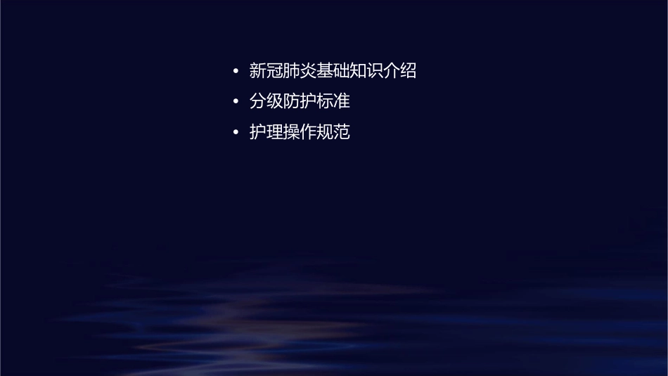 医务人员新冠肺炎期间分级防护标准护理课件_第2页