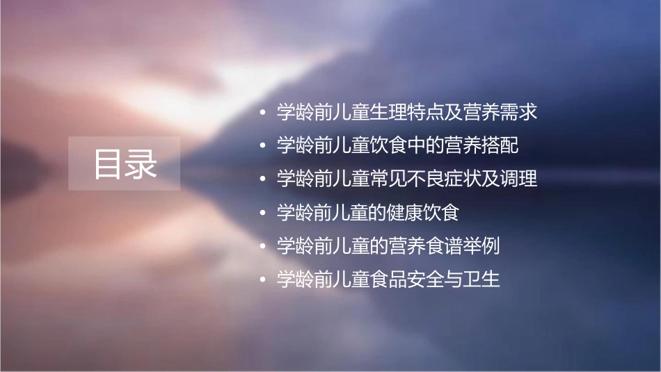 学龄前儿童营养与膳食哈医大课件_第2页