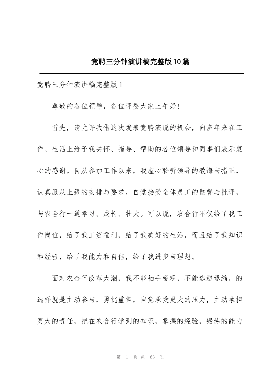竞聘三分钟演讲稿完整版10篇_第1页
