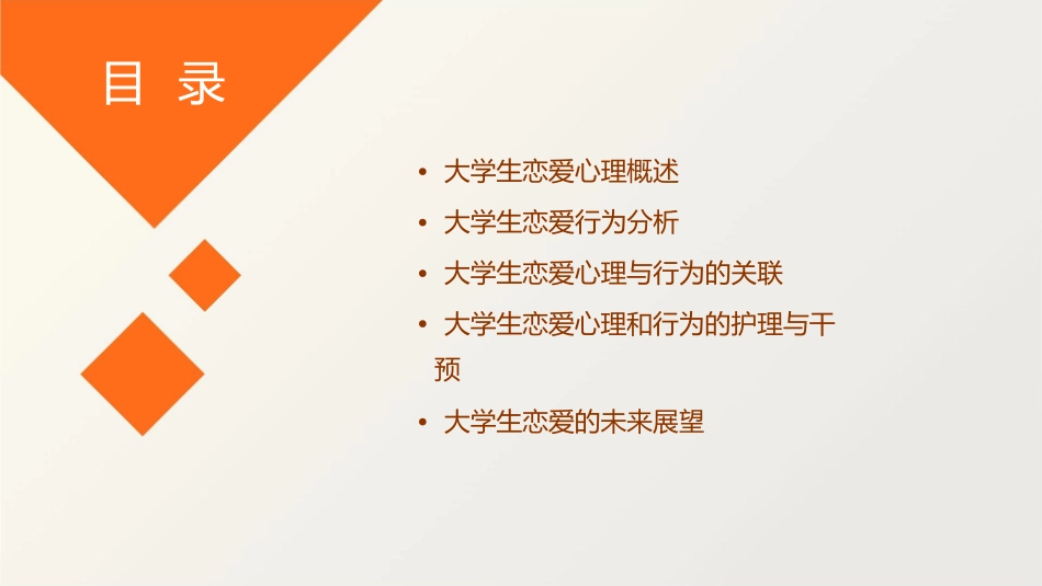 大学生恋爱心理和恋爱行为护理课件_第2页