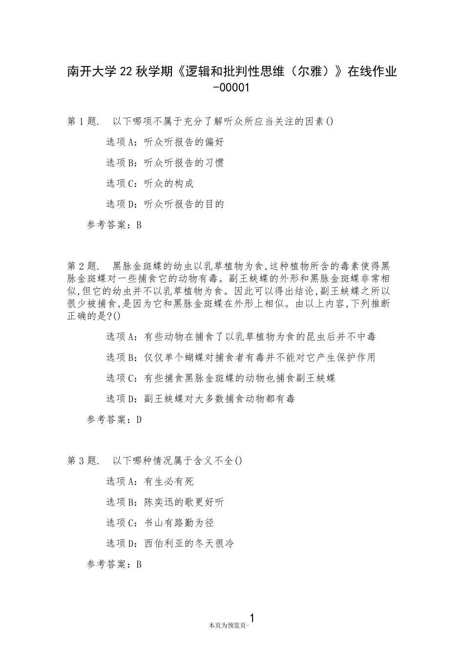 南开大学22秋学期《逻辑和批判性思维(尔雅)》在线作业一 _第1页