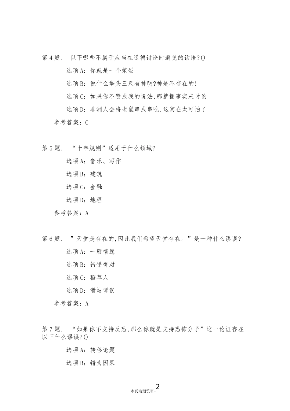 南开大学22秋学期《逻辑和批判性思维(尔雅)》在线作业一 _第2页