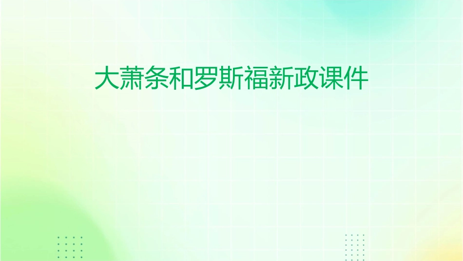 大萧条和罗斯福新政课件_第1页