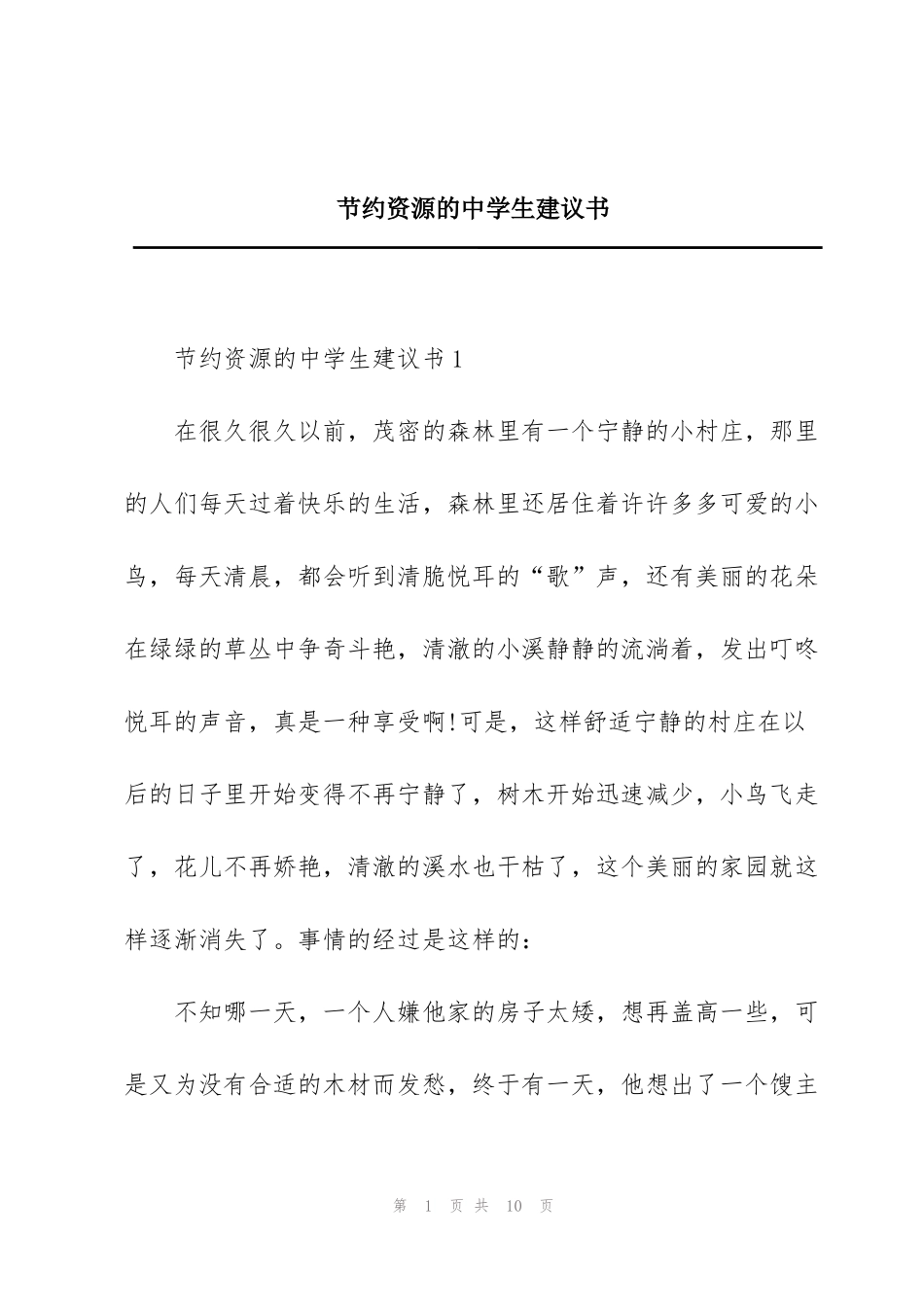 节约资源的中学生建议书_第1页