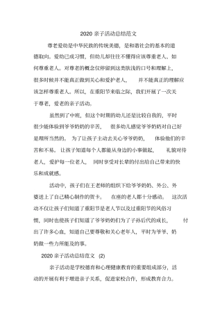 2020亲子活动总结范文