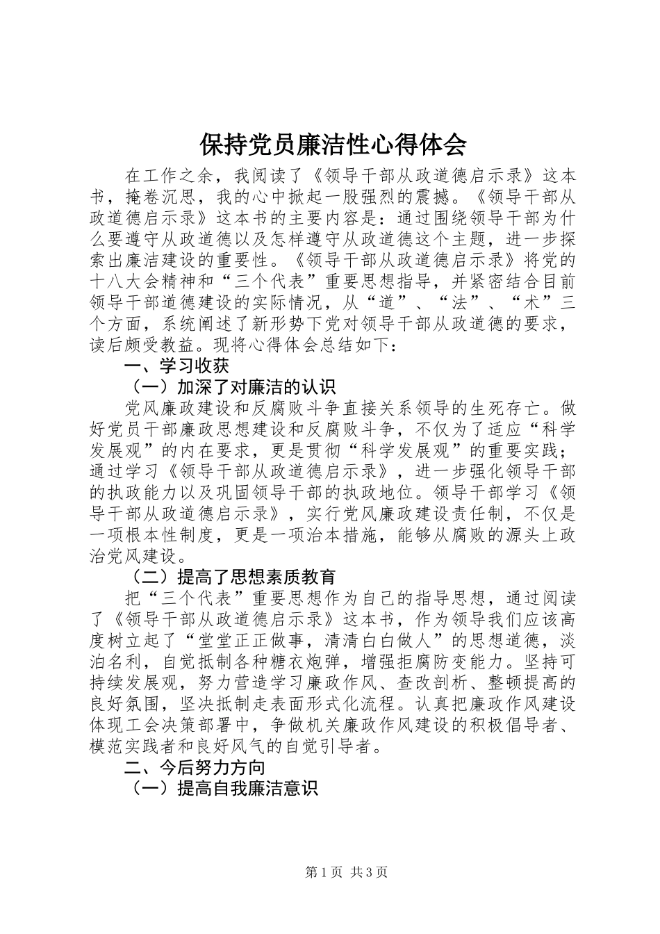 保持党员廉洁性心得体会_第1页