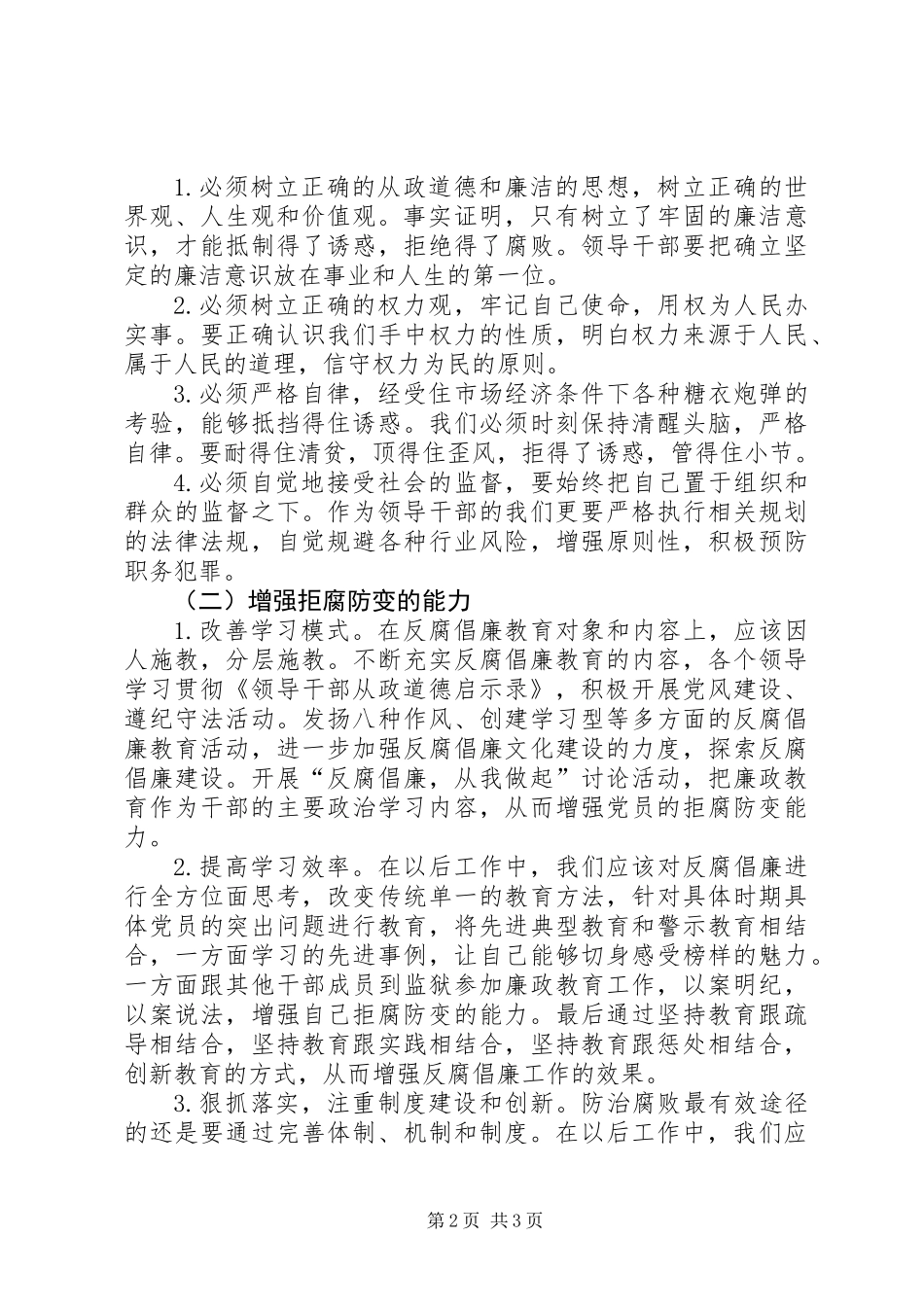 保持党员廉洁性心得体会_第2页