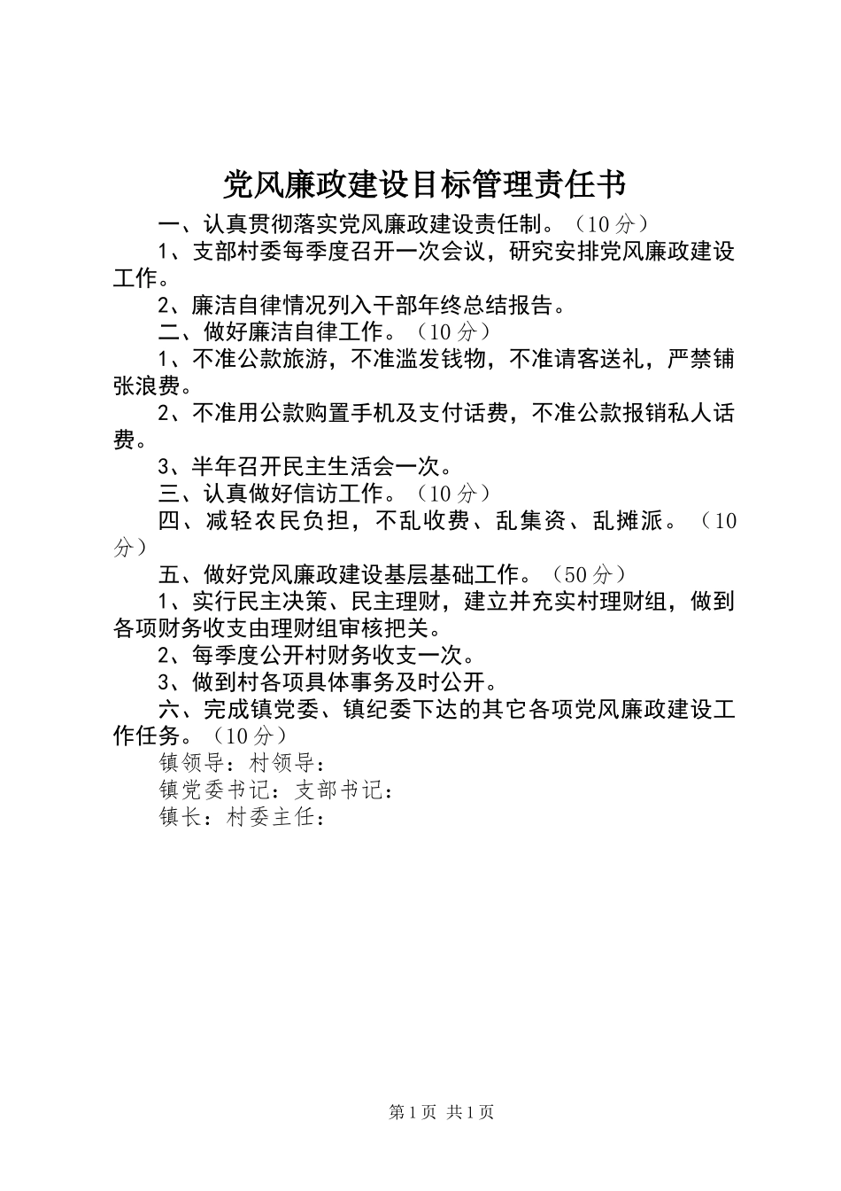 党风廉政建设目标管理责任书 (2)_第1页