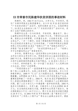 XX市荣誉市民陈建华扶贫济困的事迹材料