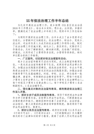 XX年依法治理工作半年总结