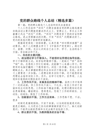 党的群众路线个人总结(精选多篇)