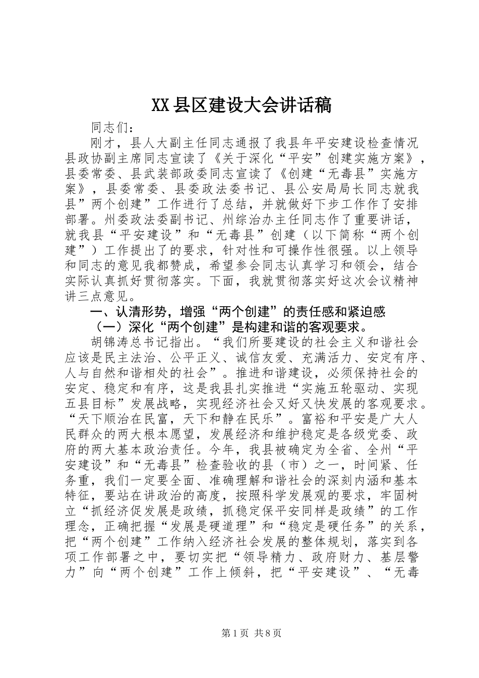 XX县区建设大会讲话稿_第1页