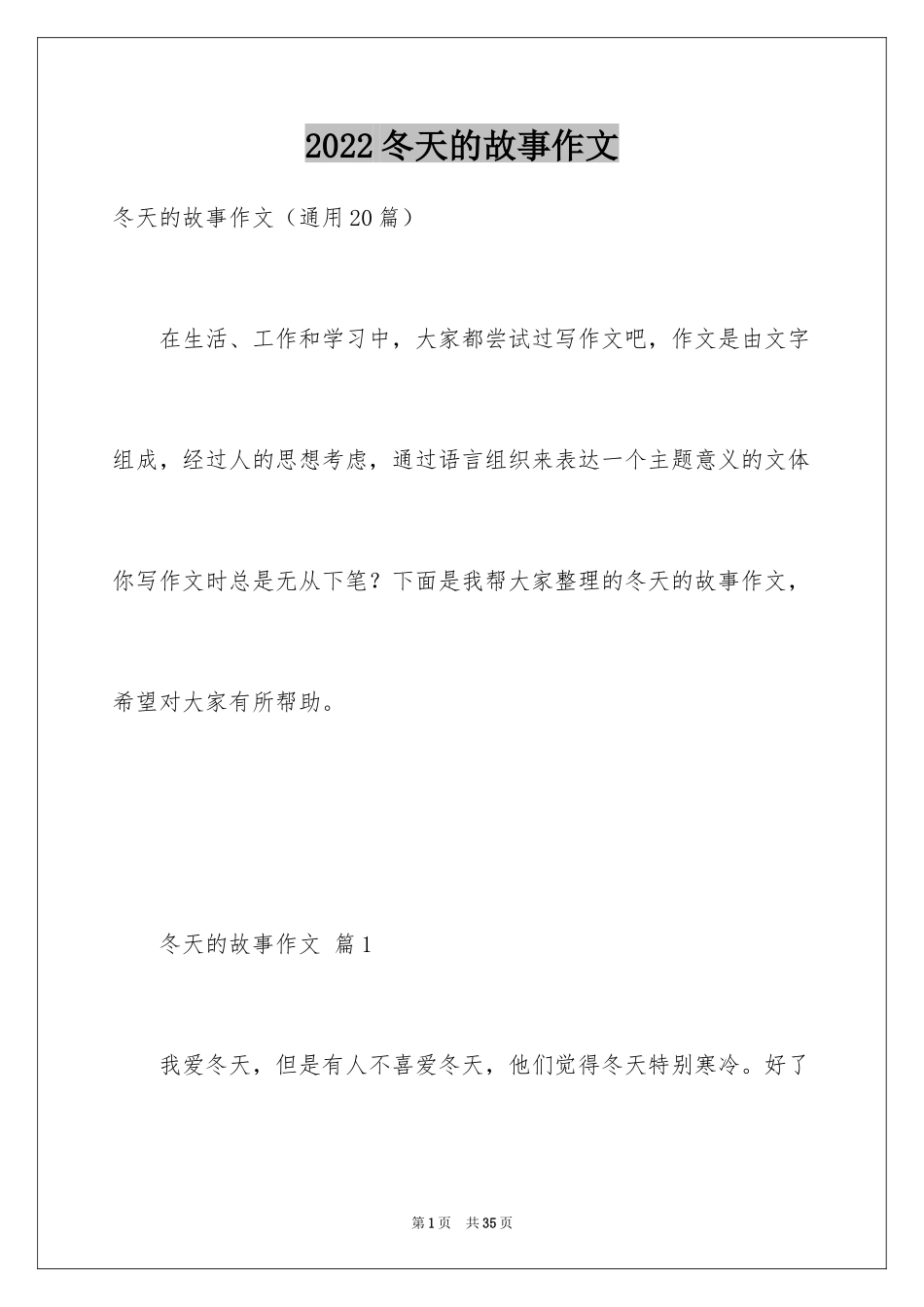 2024冬天的故事作文_1_第1页