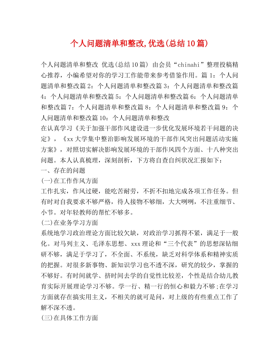 个人问题清单和整改,优选(总结10篇) _第1页