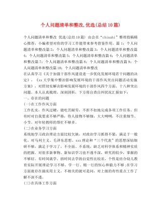 个人问题清单和整改,优选(总结10篇) 