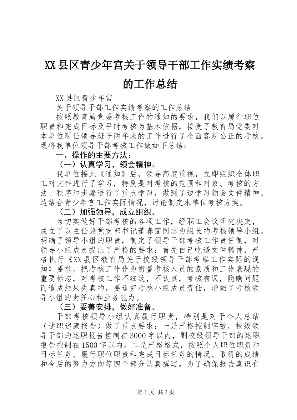XX县区青少年宫关于领导干部工作实绩考察的工作总结_第1页
