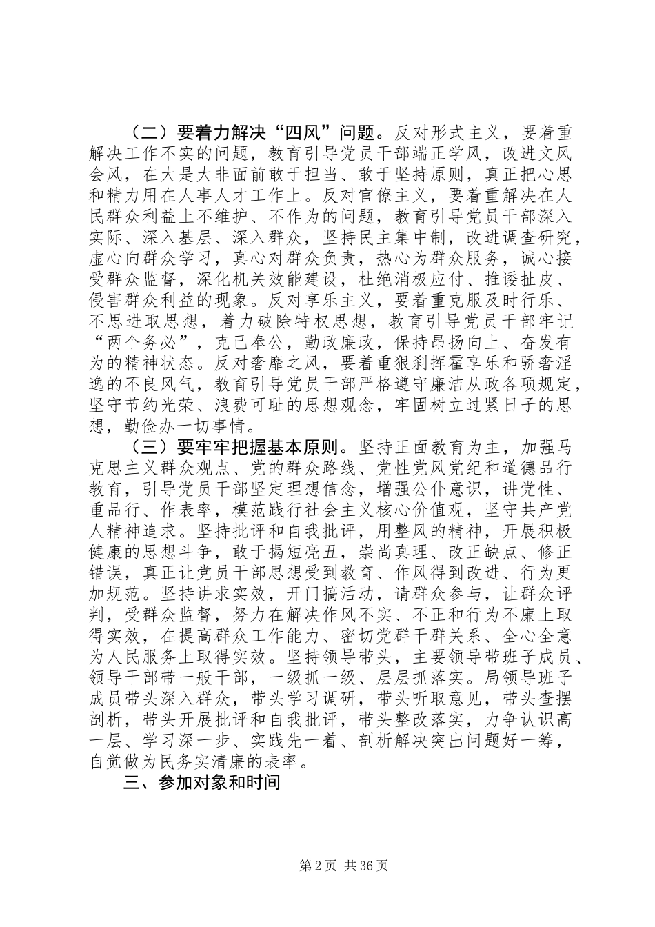 党的群众路线教育实践实施方案(共4篇)_第2页