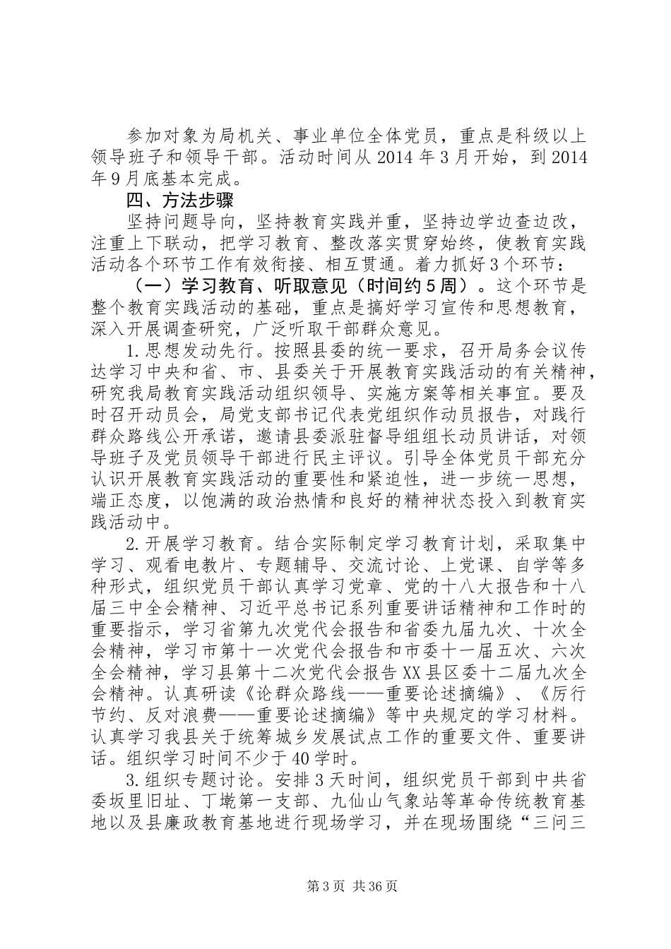 党的群众路线教育实践实施方案(共4篇)_第3页