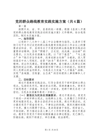 党的群众路线教育实践实施方案(共4篇)