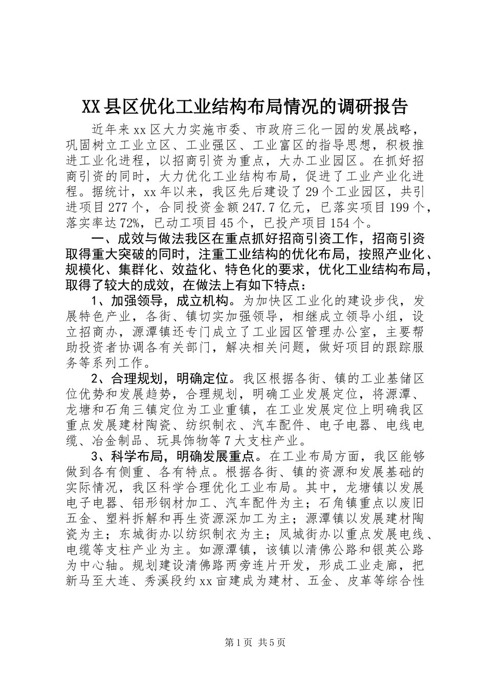 XX县区优化工业结构布局情况的调研报告 (2)_第1页