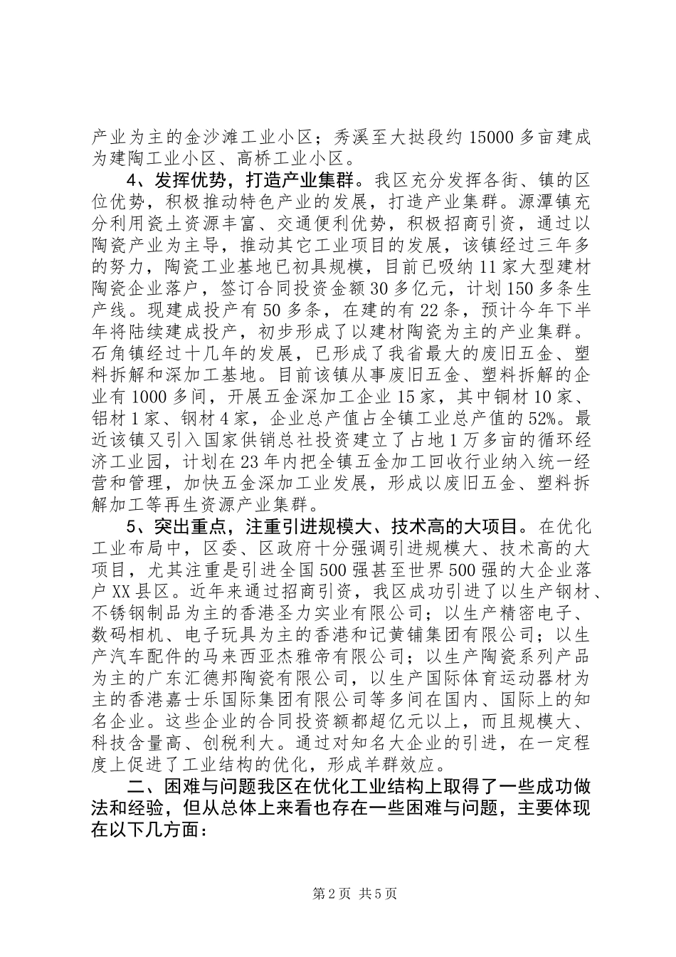 XX县区优化工业结构布局情况的调研报告 (2)_第2页