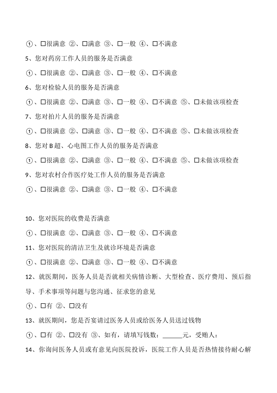 出院病人满意度调查表_第2页