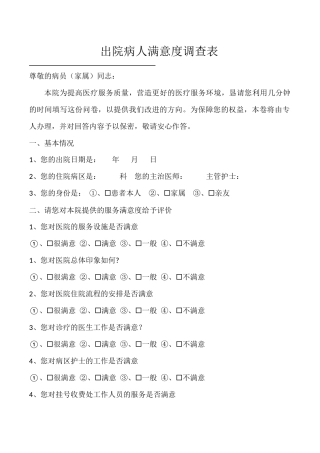 出院病人满意度调查表