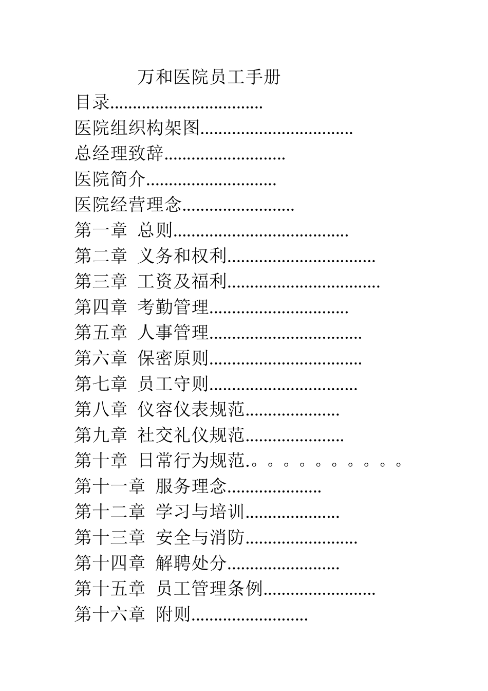 万和医院员工手册123_第1页