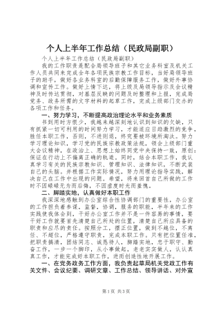 个人上半年工作总结(民政局副职) (2)