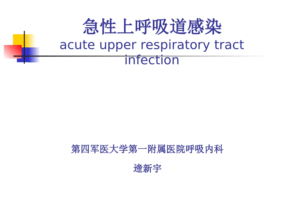急性上呼吸道感染浅论_第2页