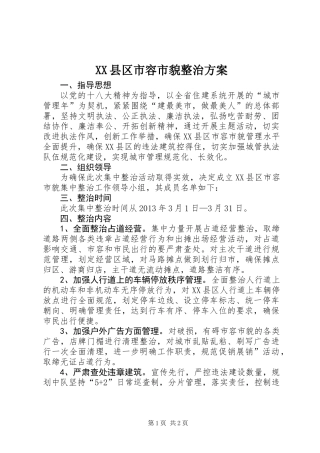 XX县区市容市貌整治方案