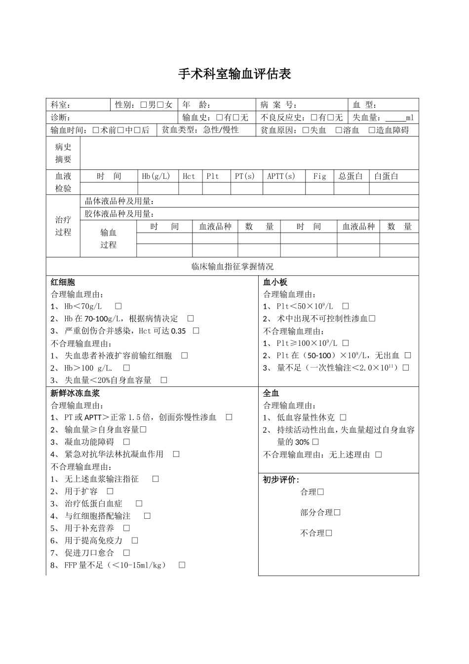 手术科室输血评估表_第1页