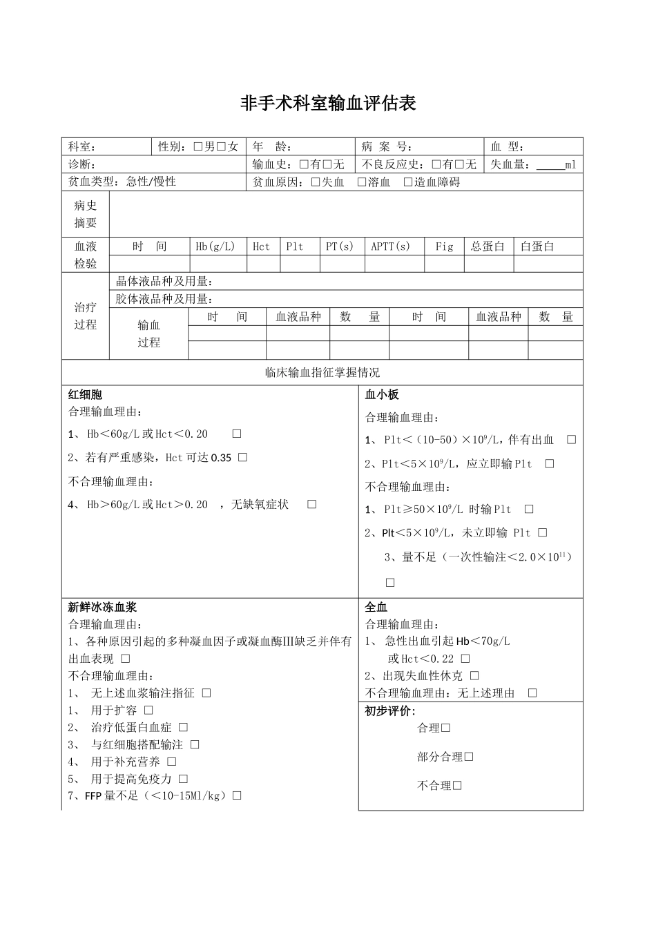 手术科室输血评估表_第2页