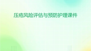 压疮风险评估与预防护理课件