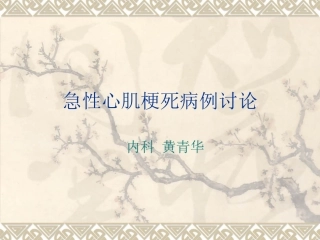 急性心肌梗死病例1
