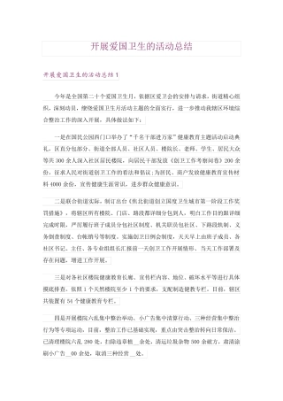 开展爱国卫生的活动总结 