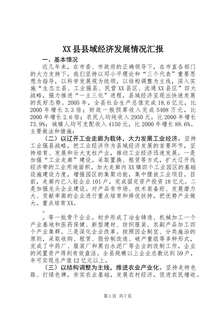 XX县县域经济发展情况汇报_第1页