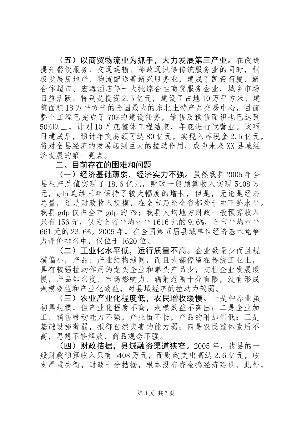 XX县县域经济发展情况汇报_第3页
