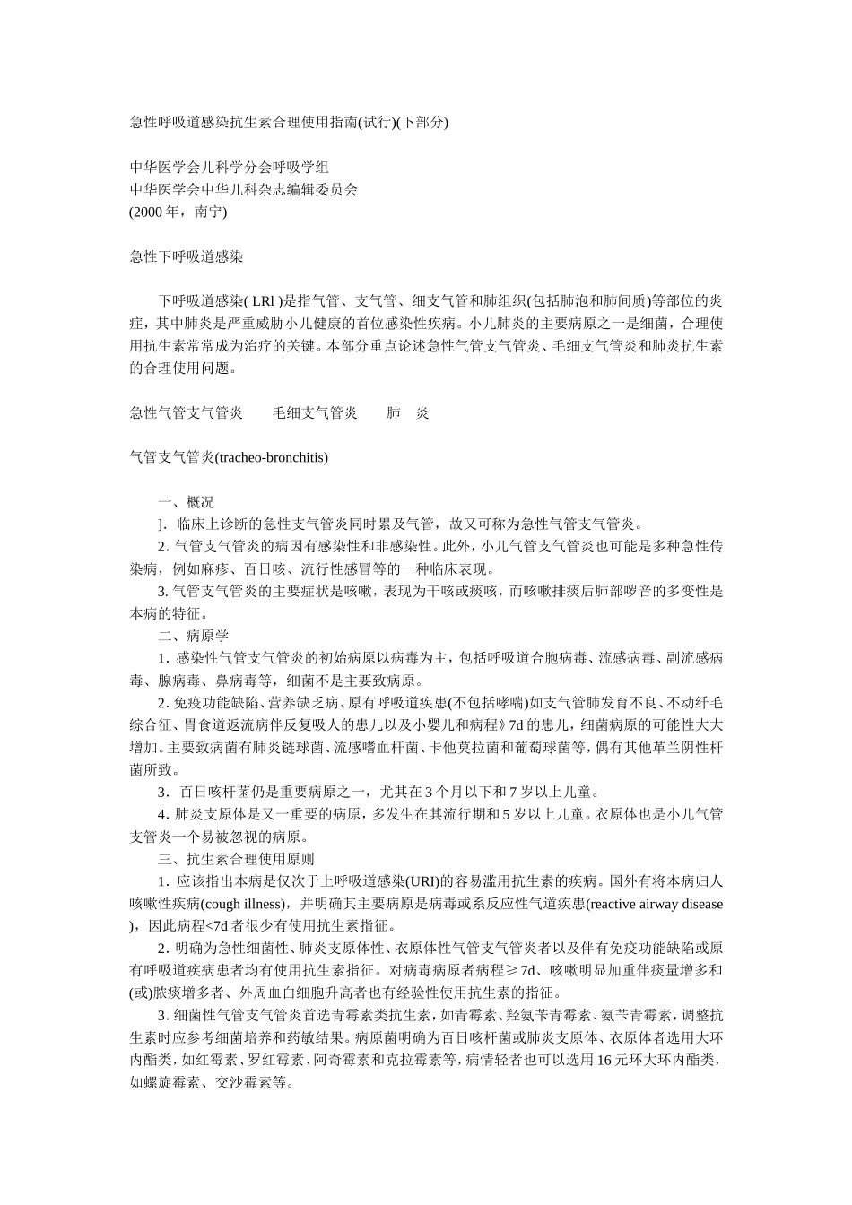 急性呼吸道感染抗生素合理使用指南-下_第1页