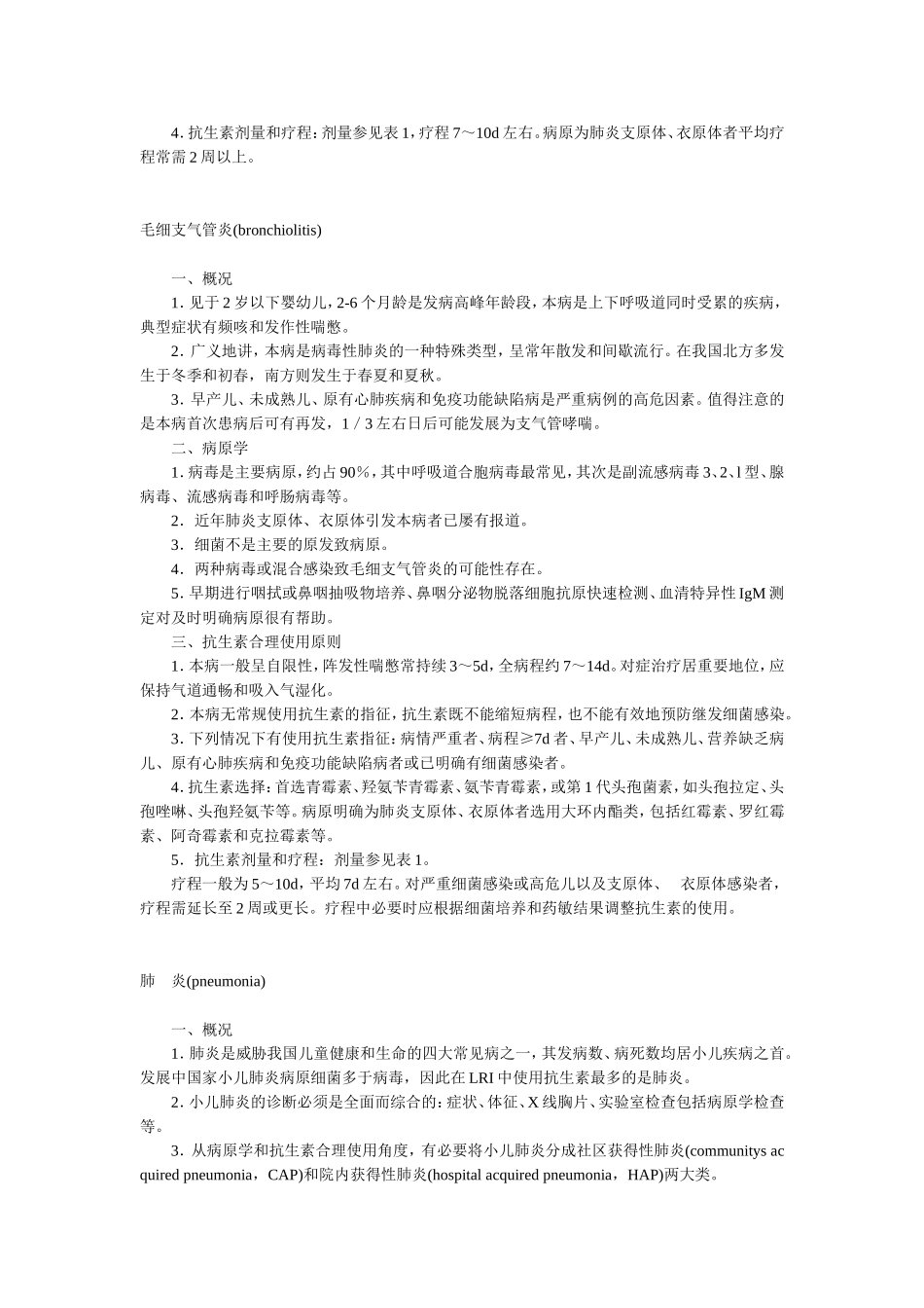 急性呼吸道感染抗生素合理使用指南-下_第2页