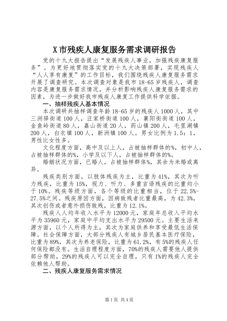 X市残疾人康复服务需求调研报告_第1页