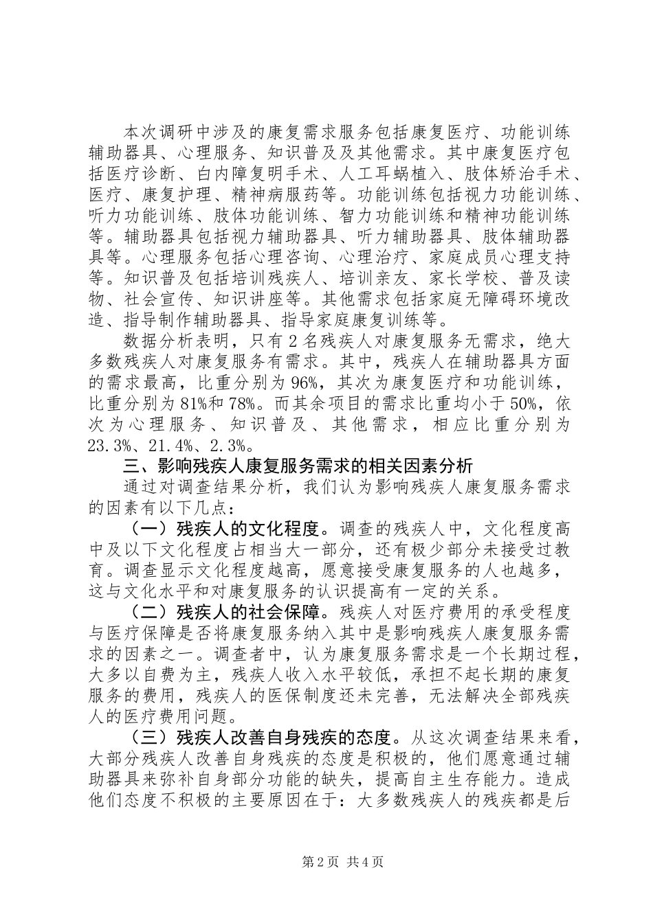 X市残疾人康复服务需求调研报告_第2页